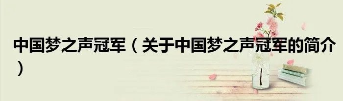 中国梦之声冠军（关于中国梦之声冠军的简介）