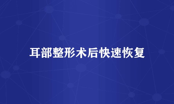 耳部整形术后快速恢复