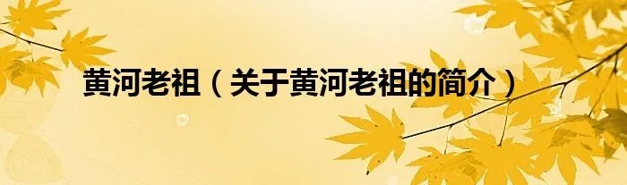 黄河老祖（关于黄河老祖的简介）