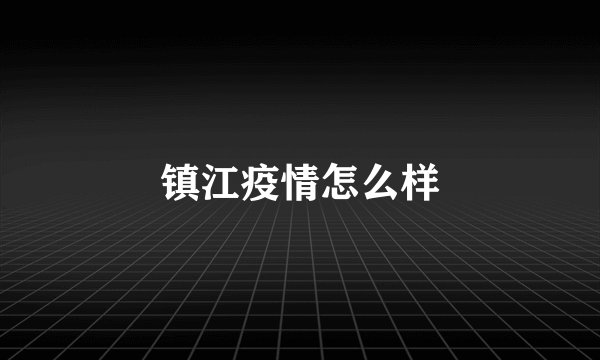 镇江疫情怎么样