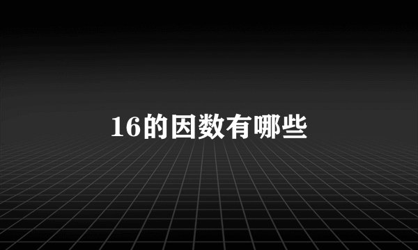 16的因数有哪些