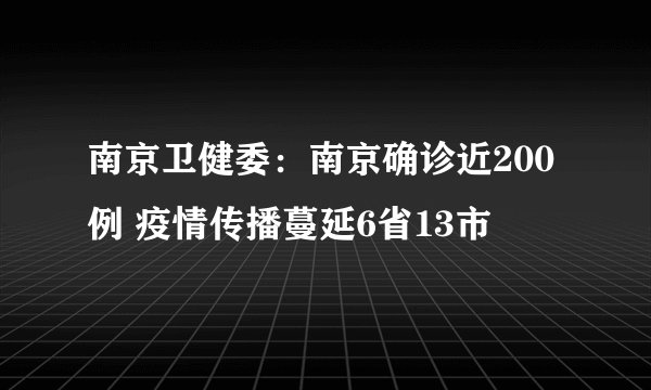 南京卫健委：南京确诊近200例 疫情传播蔓延6省13市