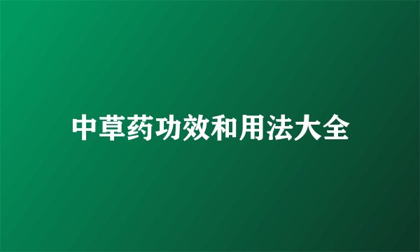 中草药功效和用法大全