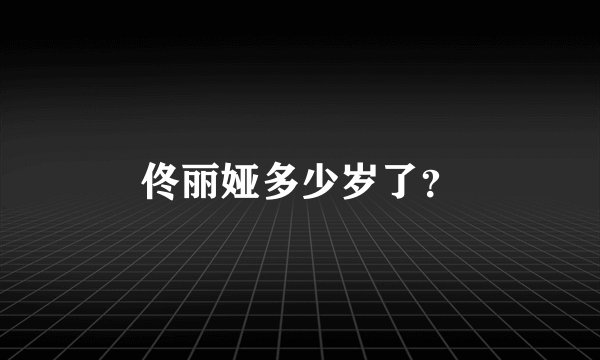 佟丽娅多少岁了？