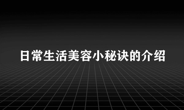 日常生活美容小秘诀的介绍