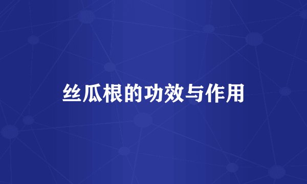 丝瓜根的功效与作用