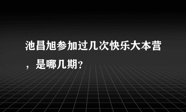 池昌旭参加过几次快乐大本营，是哪几期？