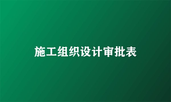 施工组织设计审批表