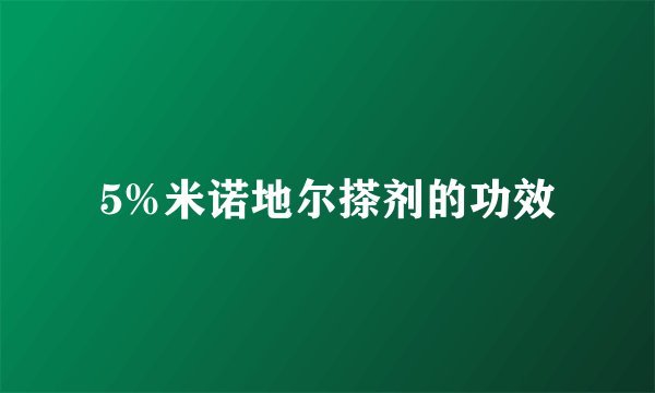 5%米诺地尔搽剂的功效