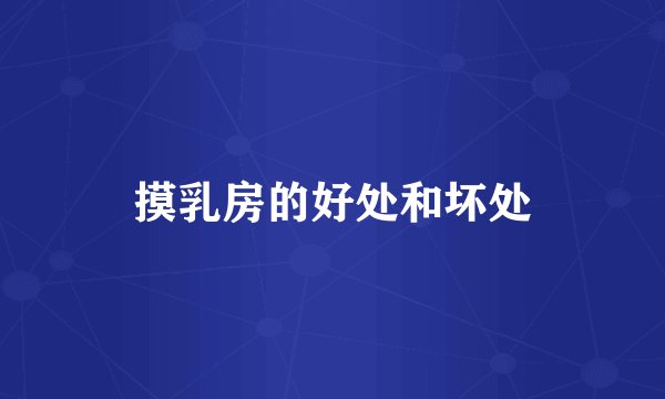 摸乳房的好处和坏处