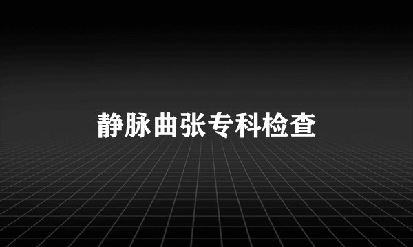静脉曲张专科检查