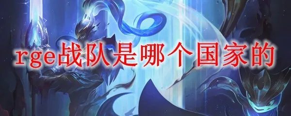 rge战队是哪个国家的