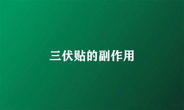 三伏贴的副作用