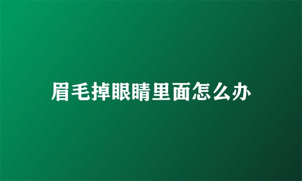 眉毛掉眼睛里面怎么办
