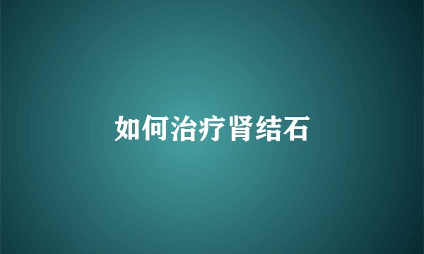 如何治疗肾结石