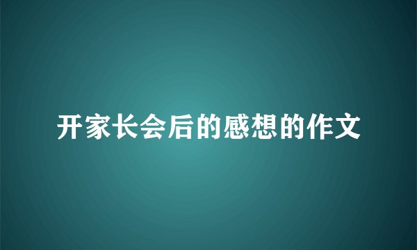 开家长会后的感想的作文