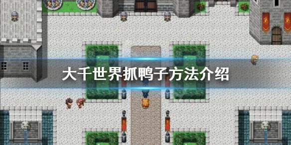《大千世界》鸭子怎么抓 抓鸭子方法介绍