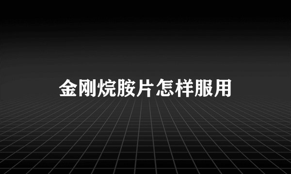 金刚烷胺片怎样服用