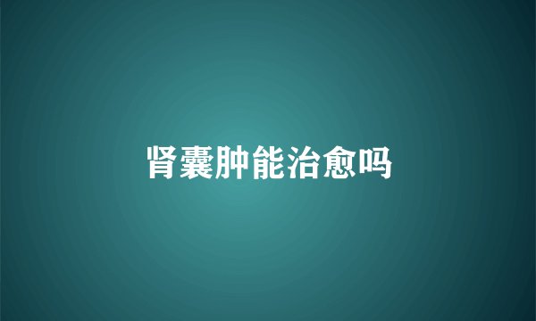肾囊肿能治愈吗