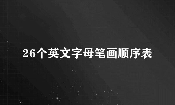 26个英文字母笔画顺序表