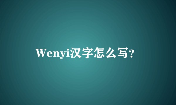 Wenyi汉字怎么写？