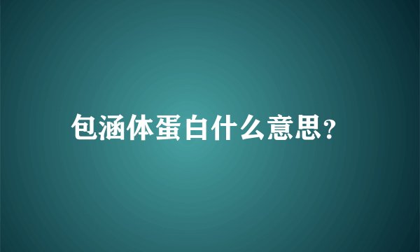 包涵体蛋白什么意思？