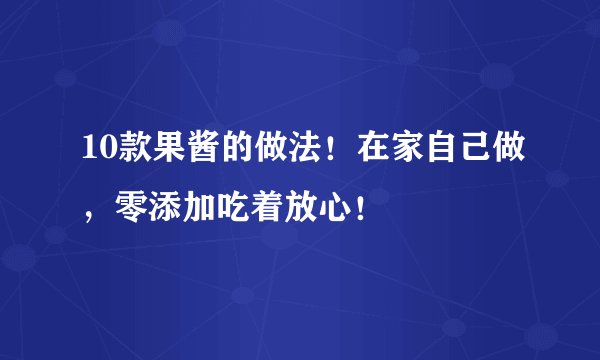 10款果酱的做法!在家自己做,零添加吃着放心!