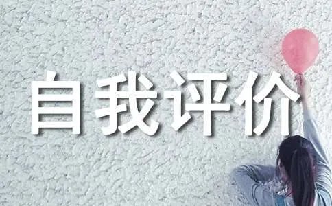 英文的自我评价