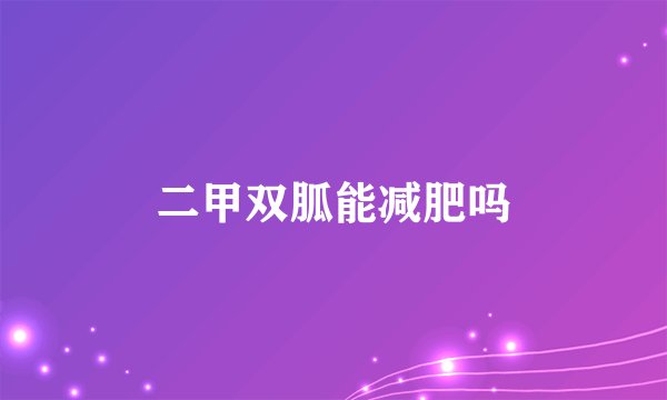 二甲双胍能减肥吗