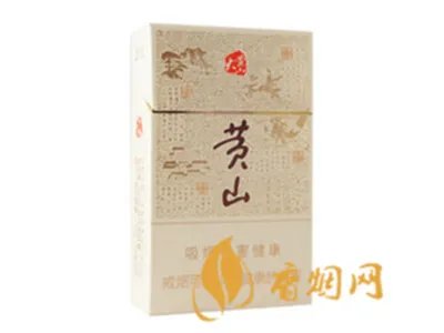 2022黄山香烟价格表图大全一览表最新查询