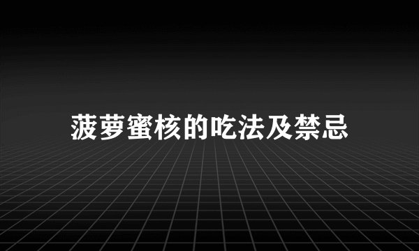 菠萝蜜核的吃法及禁忌