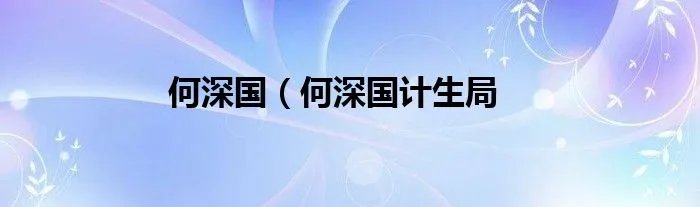 何深国（何深国计生局