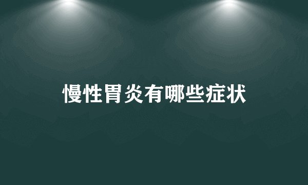 慢性胃炎有哪些症状
