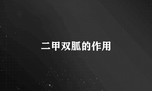 二甲双胍的作用