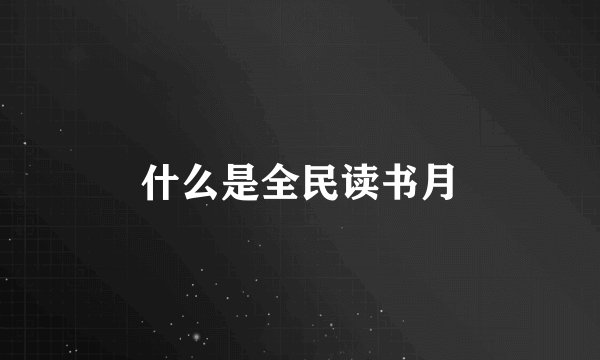 什么是全民读书月