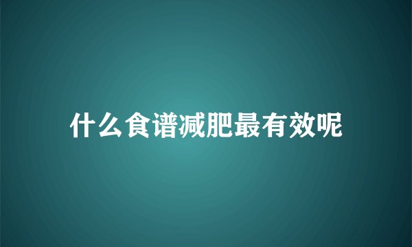 什么食谱减肥最有效呢