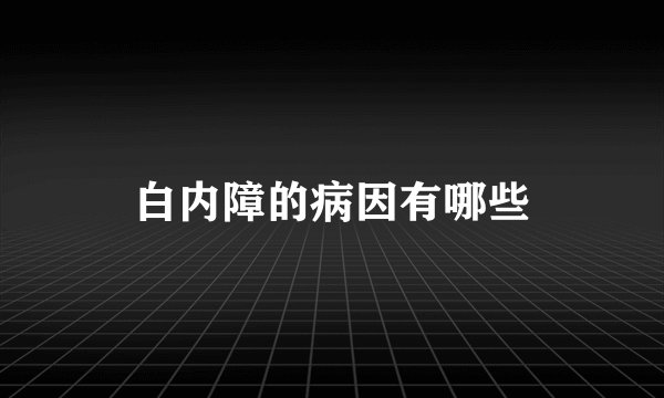 白内障的病因有哪些