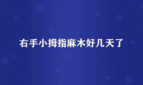 右手小拇指麻木好几天了