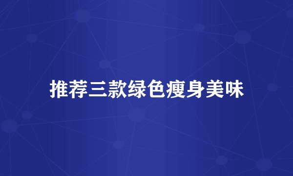 推荐三款绿色瘦身美味