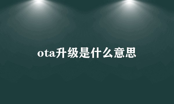 ota升级是什么意思
