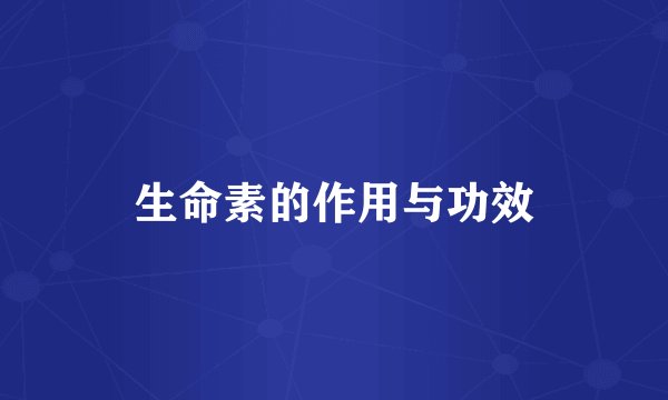 生命素的作用与功效