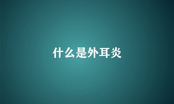 什么是外耳炎