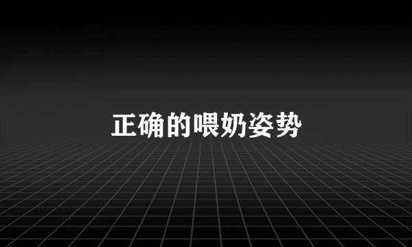 正确的喂奶姿势