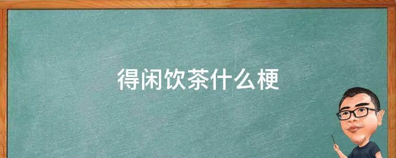 得闲饮茶什么梗