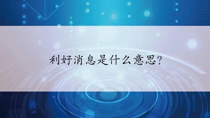 利好消息是什么意思？