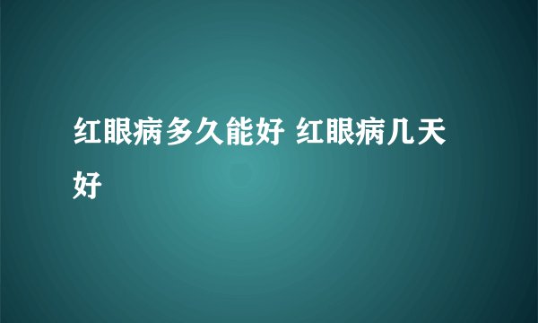 红眼病多久能好 红眼病几天好