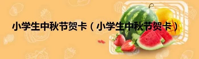 小学生中秋节贺卡（小学生中秋节贺卡）