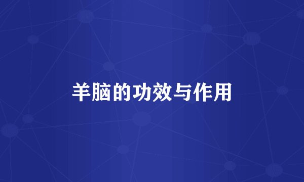 羊脑的功效与作用