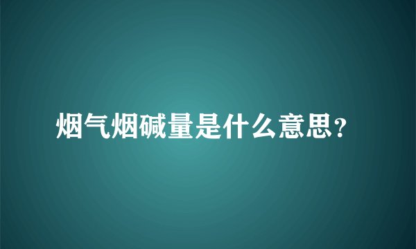 烟气烟碱量是什么意思？