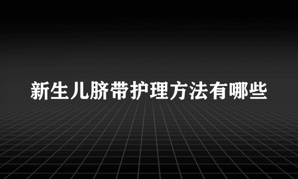 新生儿脐带护理方法有哪些
